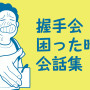困った時の会話集_アイキャッチ