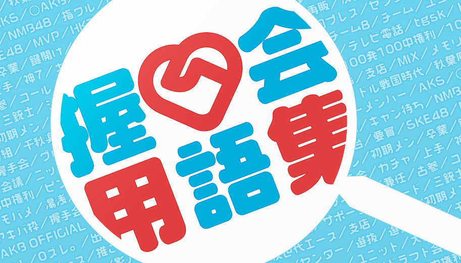akusyukaiyougosshu